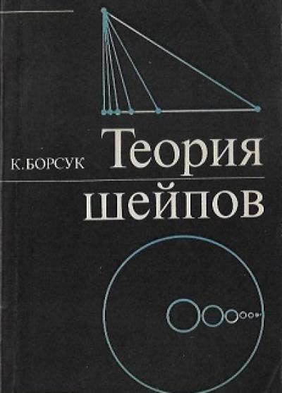 K. Borsuk - Teoria szejpow